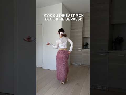 МУЖ ОЦЕНИВАЕТ ВЕСЕННИЕ ОБРАЗЫ #миллениалы #весеннийлук #отношения #абьюзер