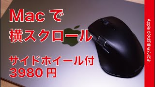 【これイイ】Macで横スクロール可能なお手頃マウス！3980円サイドホイール付・サンワサプライ新製品 400-MABT191