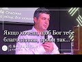 ✞ Проповідь «Якщо хочеш щоб Бог тебе благословив, зроби так» | С. Балаждан | 18.06.2023 ✞