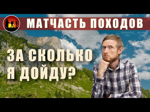 Видео: Как рассчитать скорость похода. Формулы Нейсмита, Тоблера, ЧХВ