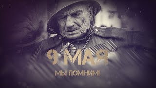 9 Мая — Мы помним!