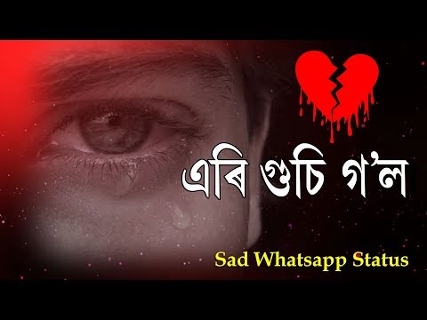 এৰি গুচি গ’লা 😭 Breakup Status 💔 Assamese Sad Whatsapp Status