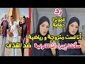 رد المؤثرة حفصة أنا لست متزوجة و رياضية راح أتخذ الإجراءات القانونية ضد القذف 