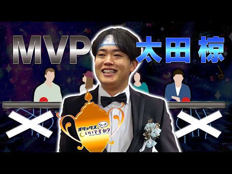 【オリックス、ちょっといいですか？】#14 ファンが選ぶ今シーズンのMVP！太田椋選手の今季最高の１発は！？