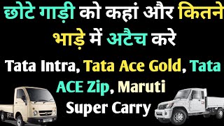 छोटे गाड़ी को कहां और कितने तरीके से अटैच करे | Tata Ace | Chhota Hathi | Tata Intra | Truck screenshot 5