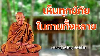 เห็นทุกข์ภัยในกามทั้งหลาย หลวงปู่เหรียญ วรลาโภ