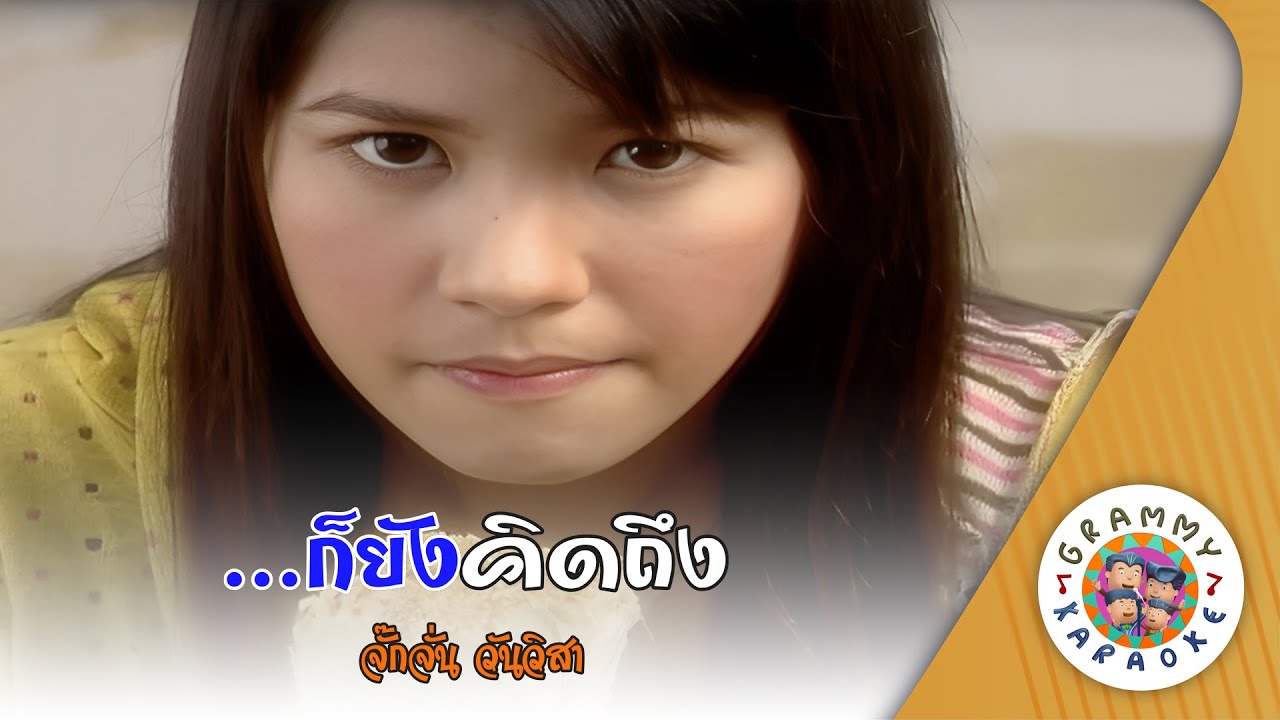 คาราโอเกะ ...ก็ยังคิดถึง (Gor-Yang-Kid-Teung) - จั๊กจั่น วันวิสา [ Original Karaoke ]