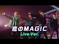 【Live映像】恋のMAGIC/うらたぬき