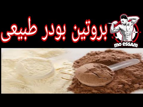 صنع بروتين بودر طبيعي للاعبى كمال الاجسام فى البيت 2021