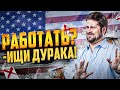 Почему американцы сейчас не хотят работать?