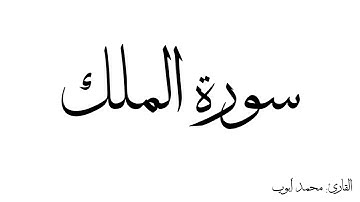 سورة الملك مكررة القارئ محمد ايوب