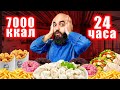 7000 ккал за 24ч ЧЕЛЛЕНДЖ | Это возможно?