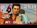 #5【実況】龍が如く6~命の詩。~を初見プレイ!【桐生一馬伝説、最終章】