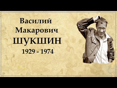 Василий Шукшин биография, интересные факты из жизни