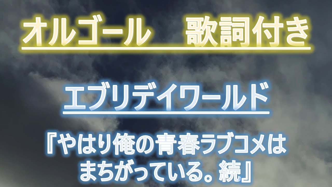 メロディーオルゴール やはり俺の青春ラブコメはまちがっている 続 エブリデイワールド 雪ノ下雪乃 由比ヶ浜結衣 Youtube