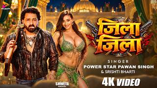 #VIDEO | जिला जिला | #Pawan Singh - Zila Zila #Shweta Mahara | #Srishti Bharti | Bhojpuri New Song
