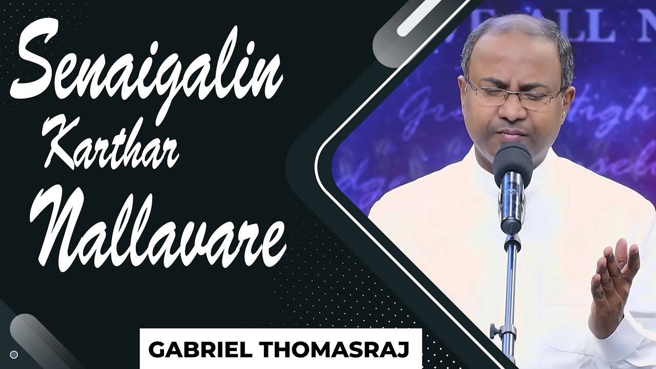 Senaigalin Karthar Nallavare - Pas. Gabriel Thomasraj (Cover) | Old Tamil Christian Song | ACA AVADI