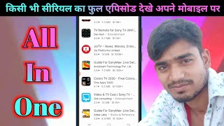 All In One | Kisi Bhi Serial ko | Apne Mobile Me | कैसे देखें screenshot 4