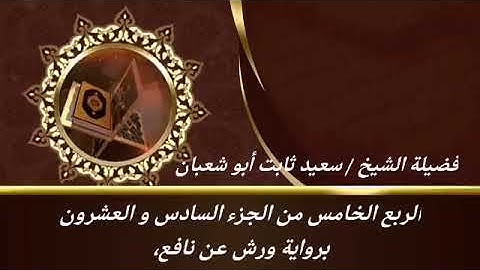 الربع الخامس من الجزء السادس والعشرون برواية ورش عن نافع للشيخ سعيد ثابت أبو شعبان