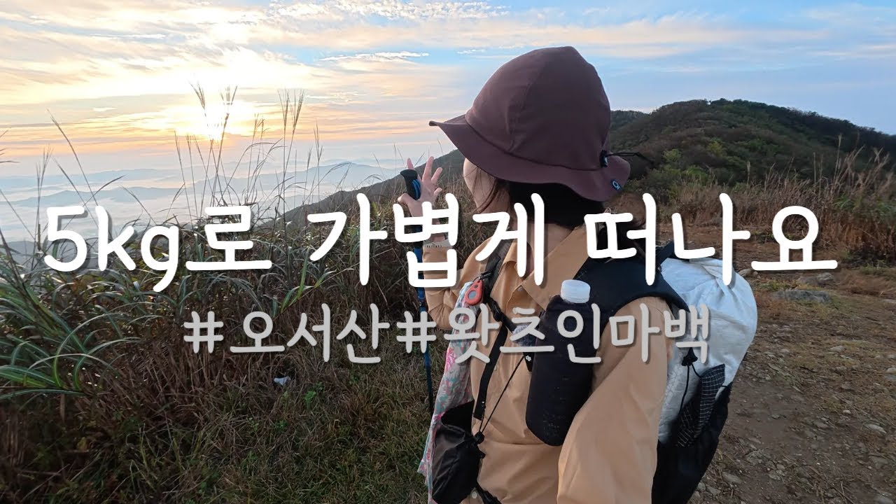 5kg배낭으로하룻밤_초가을오서산백패킹🌅