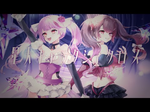 【戦姫絶唱シンフォギアＧＸ】星天ギャラクシィクロス - Cover 焔魔るり × 室町ナナ