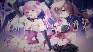 戦姫絶唱シンフォギアGX】星天ギャラクシィクロス - Cover 焔魔るり