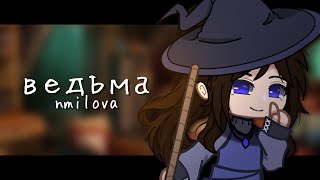 Клип ✧{🧿 ведьма 🧿}✧{ Gacha club }⁠✧ GCMV