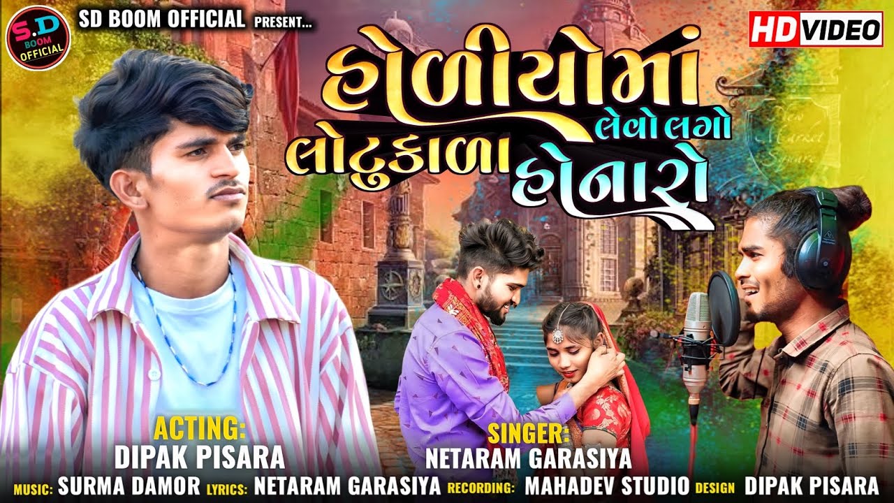 होलीयोमां लोटु काला लेवो लगो होनारो | सिंगर नेताराम गरासिया | Dipak Pisara Timli Video | आदिवासी गीत