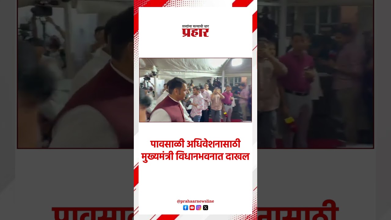CM Devendra Fadnavis | पावसाळी अधिवेशनासाठी मुख्यमंत्री विधानभवनात दाखल | Monsoon Session
