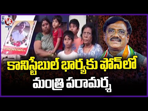 Minister Vivek Venkataswamy Consults Constable Promod's Wife On Phone | V6 News - V6NEWSTELUGU