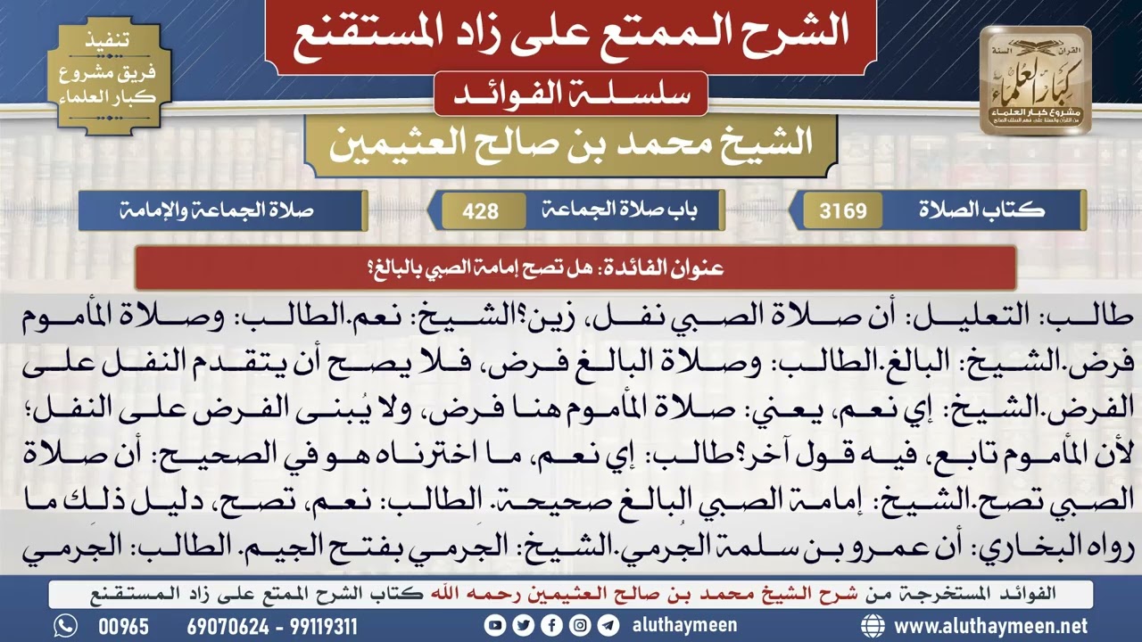 3169هل تصح إمامة الصبي بالبالغ؟📔 الشرح الممتع على زاد المستقنع - ابن عثيمين