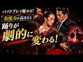 表現力を高める!【パソ・ドブレ編】