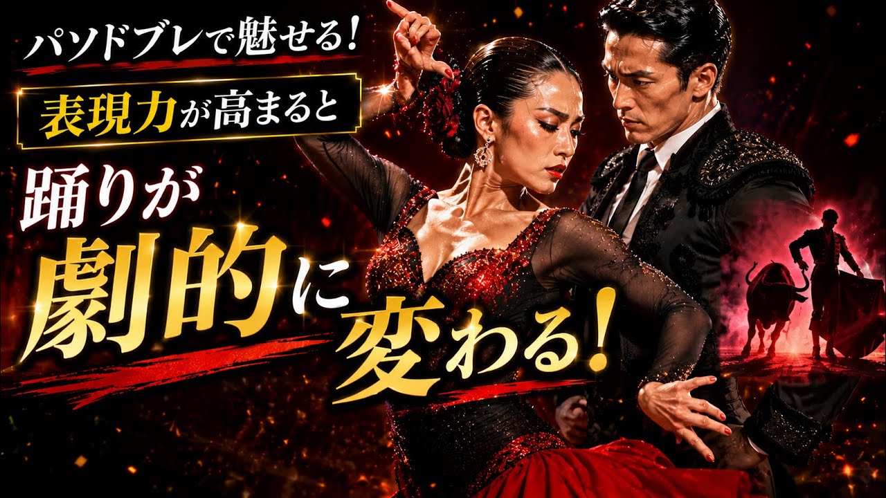表現力を高める!【パソ・ドブレ編】