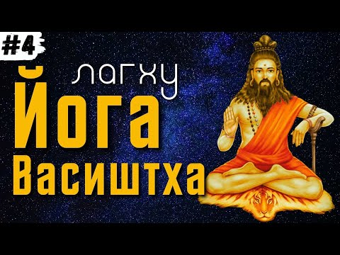 Лагху Йога-Васиштха — Часть 4/5 | Малая Йога Васиштха — перевод с английского |Аудиокнига
