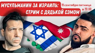 СТРИМ! Известный блогер мусульманин дядька Сэм: откровенно про Ислам и инфовойну за Израиль