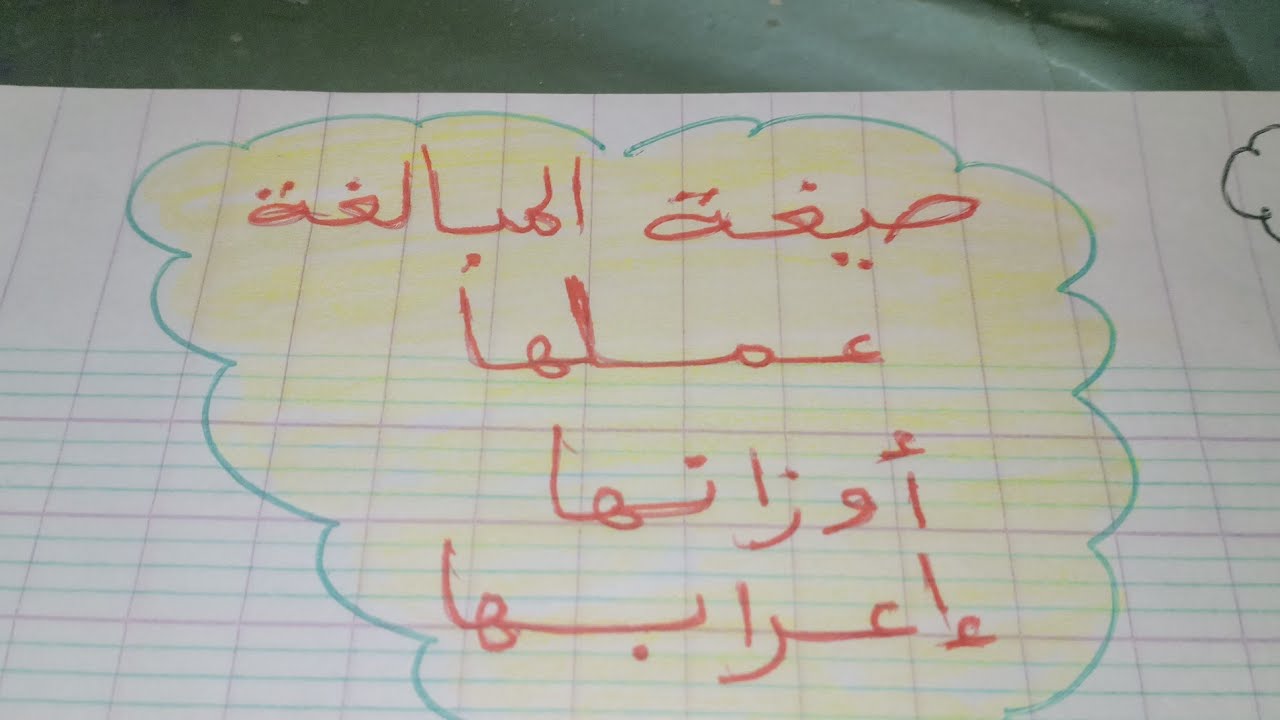 صيغة  المبالغة  و عملها و أوزانها و اعرابها