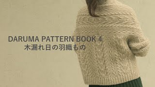 #1【今まで編んだもの紹介】DARUMA PATTERN BOOK 4 木漏れ日の羽織もの【ゴリ姉の編みもの時間 / GorineE Knitting Time】