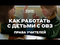 Как работать с детьми с ОВЗ. Права учителей