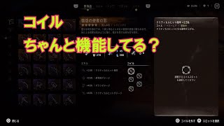 【ホライゾン禁じられし西部】数字に反映されないコイルはちゃんと機能しているかを検証