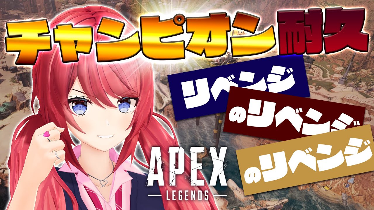 【APEX】何回リベンジすれば気が済むんだ?【柊彩香】