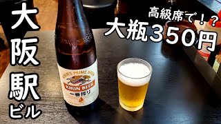 大阪駅近く大瓶350円ビールで1人呑み【立飲み 龍 】