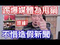 泣新聞別再騙了！連千毅事件的真相！媒體為隱瞞骯髒意圖！不惜做假新聞帶風向！甩鍋給踢爆真相的人！事後竟然還在去幫連千毅洗白！？
