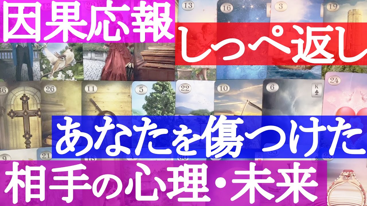 あなたを傷つけたお相手にどんな報いが下るのか。#タロット ,#ルノルマン ,#占い