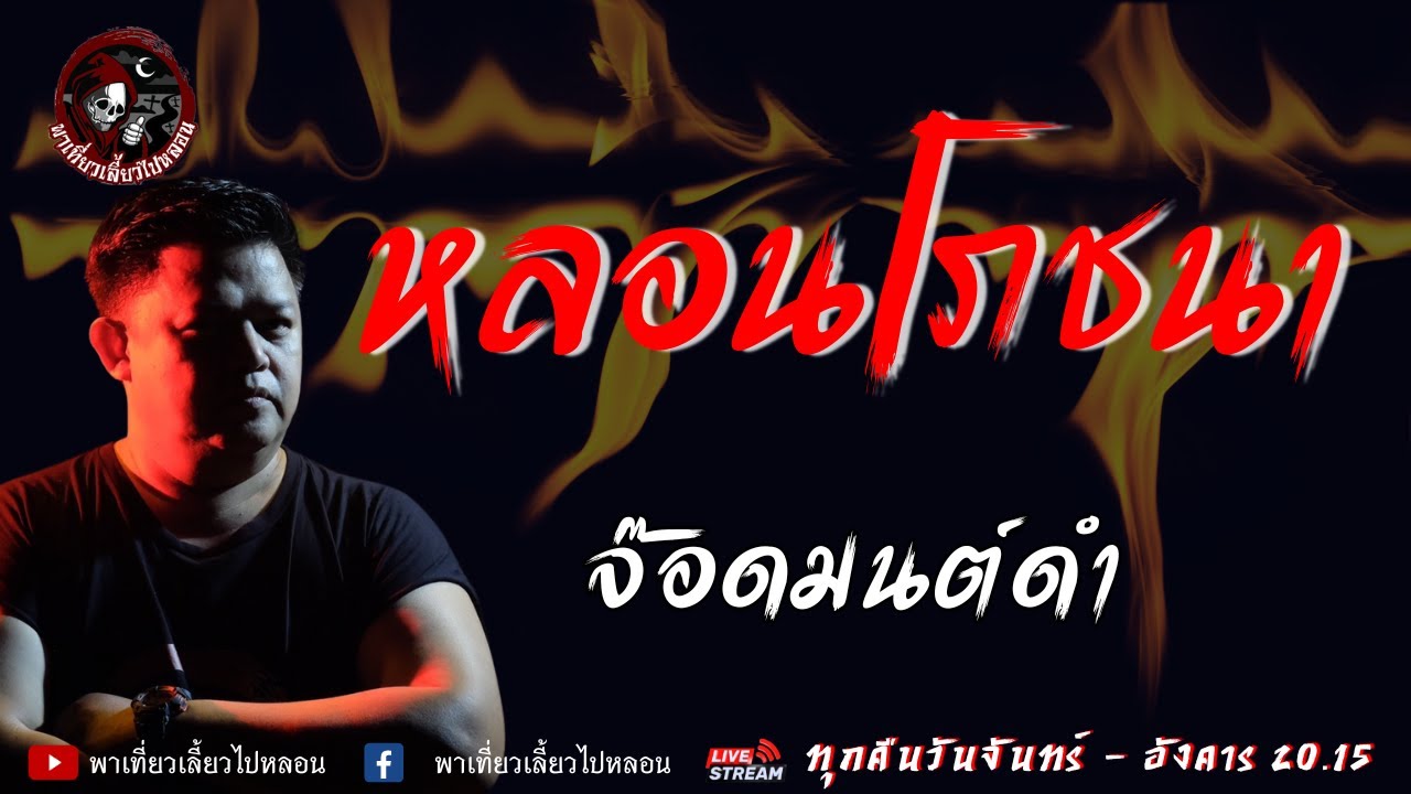 เรื่อง หลอนโภชนา  - จ๊อดมนต์ดำ