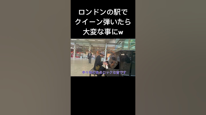 ロンドンの駅でボヘミアンラプソディ弾いたら大変な事になったw #ピアノ #ストリートピアノ　#海外の反応 #イギリス #ボヘミアンラプソディ　#queen #菊池亮太