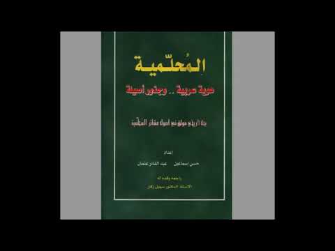 كتاب المحلمية هوية عربية وجذور أصيلة الفصل السادس  6