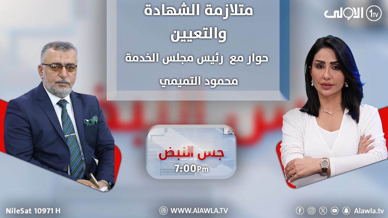 متلازمة الشهادة والتعيين حوار مع  رئيس مجلس الخدمة محمود التميمي | جس النبض مع نور الماجد