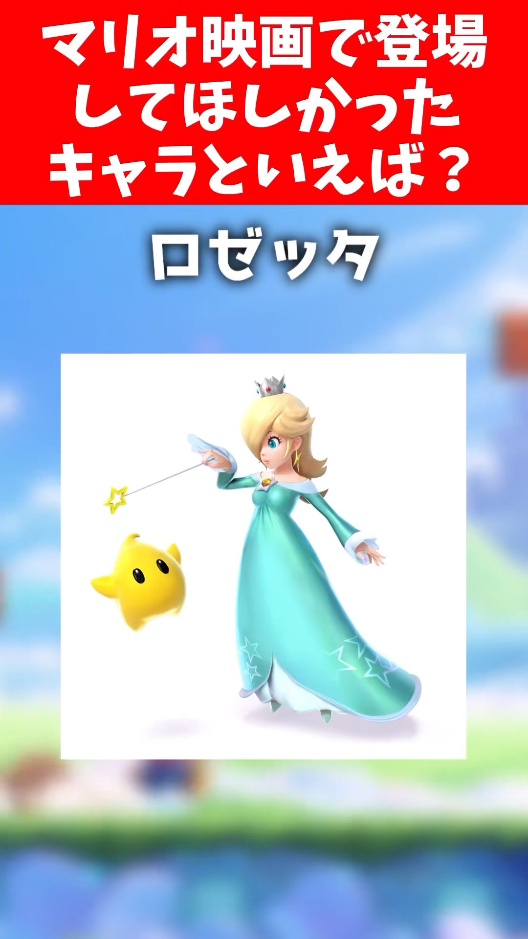 マリオ映画に登場して欲しかったキャラは？ #スーパーマリオ #マリオ