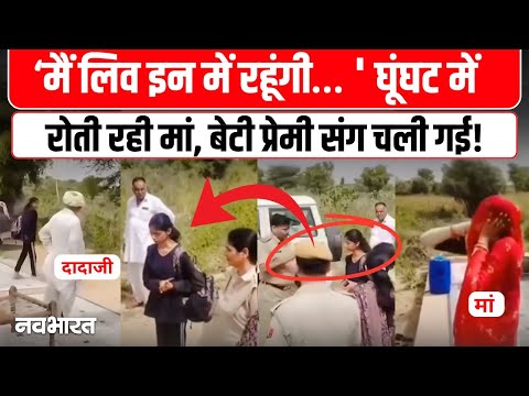 Rajasthan Viral Video :  Jodhpur में Live-in विवाद! बेटी के शब्द सुन फूट-फूट कर रोई मां