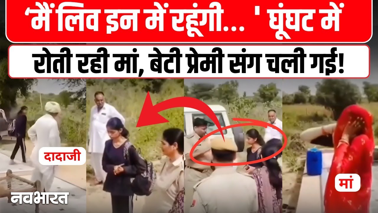 Rajasthan Viral Video :  Jodhpur में Live-in विवाद! बेटी के शब्द सुन फूट-फूट कर रोई मां
